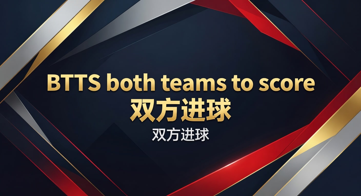 BTTS 双方进球：2026年博彩实战解析与趋势洞察