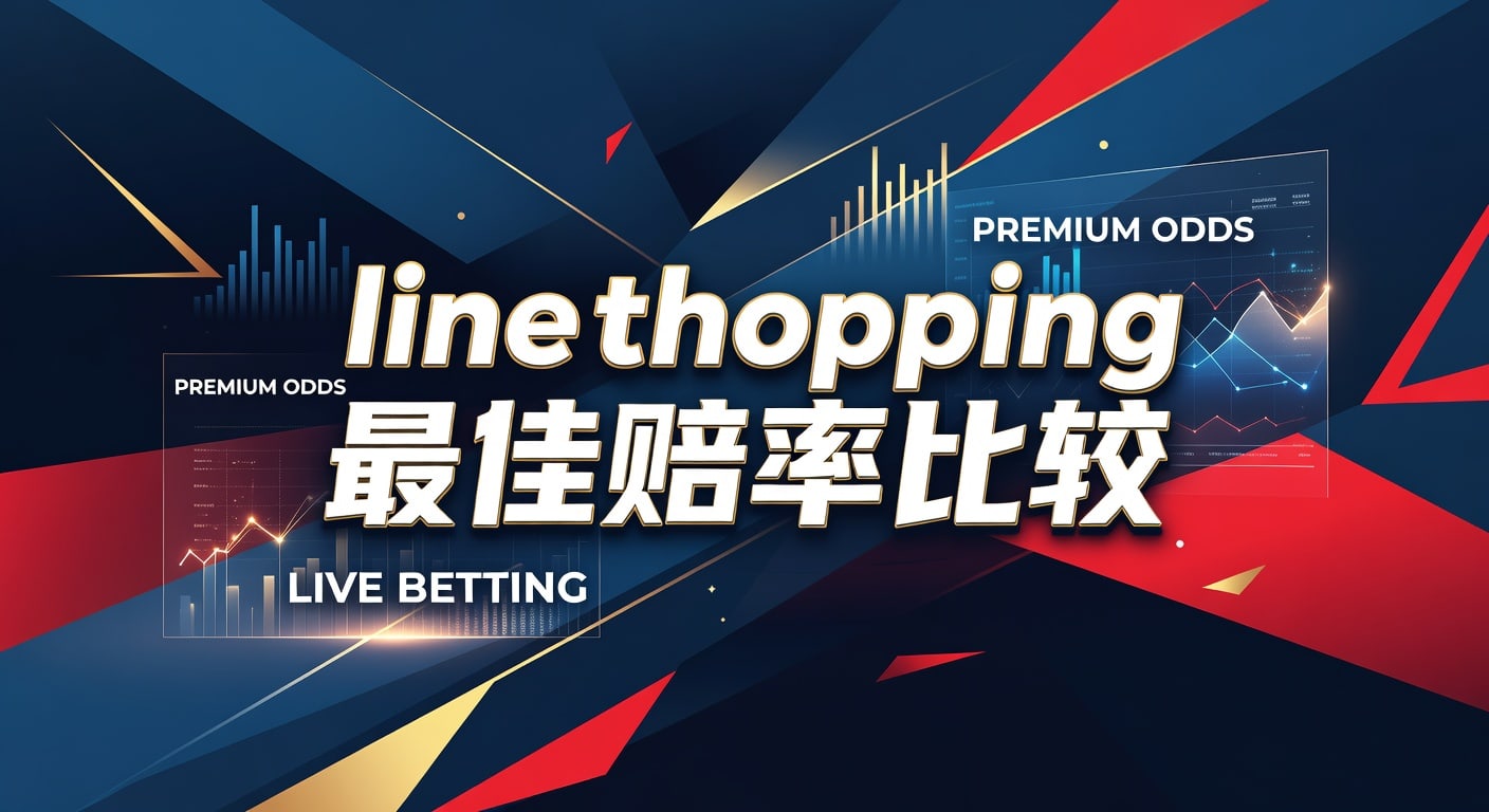 Line Shopping 赔率比较：2026年最佳投注决策指南 | 乐透体育 APP