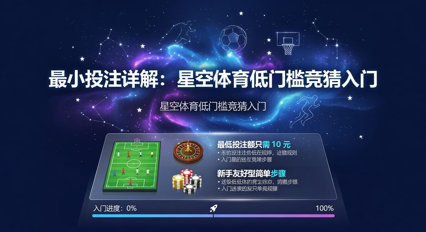 最小投注：体育爱好者与博彩玩家的精明选择（2026年版）