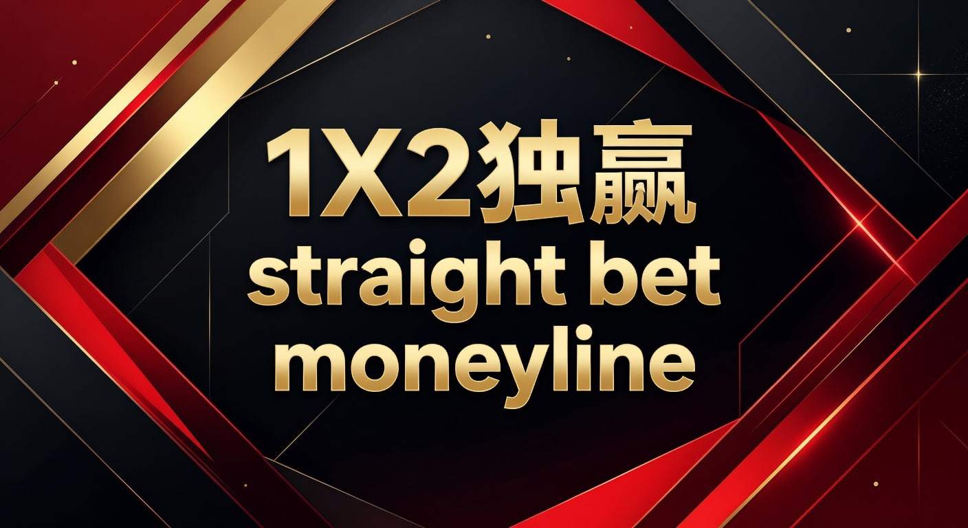 1X2 独赢 Straight Bet Moneyline：资深玩家策略与经验分享（2026年世界杯投注）