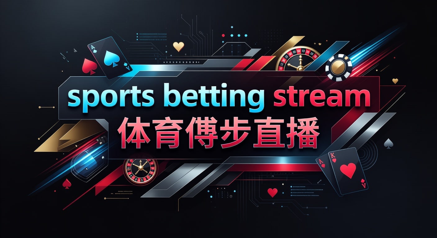 sports betting stream 体育博彩直播｜观赛下注与实时判断